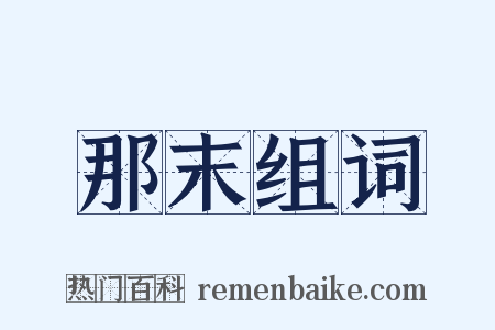 那末组词是什么意思的图片